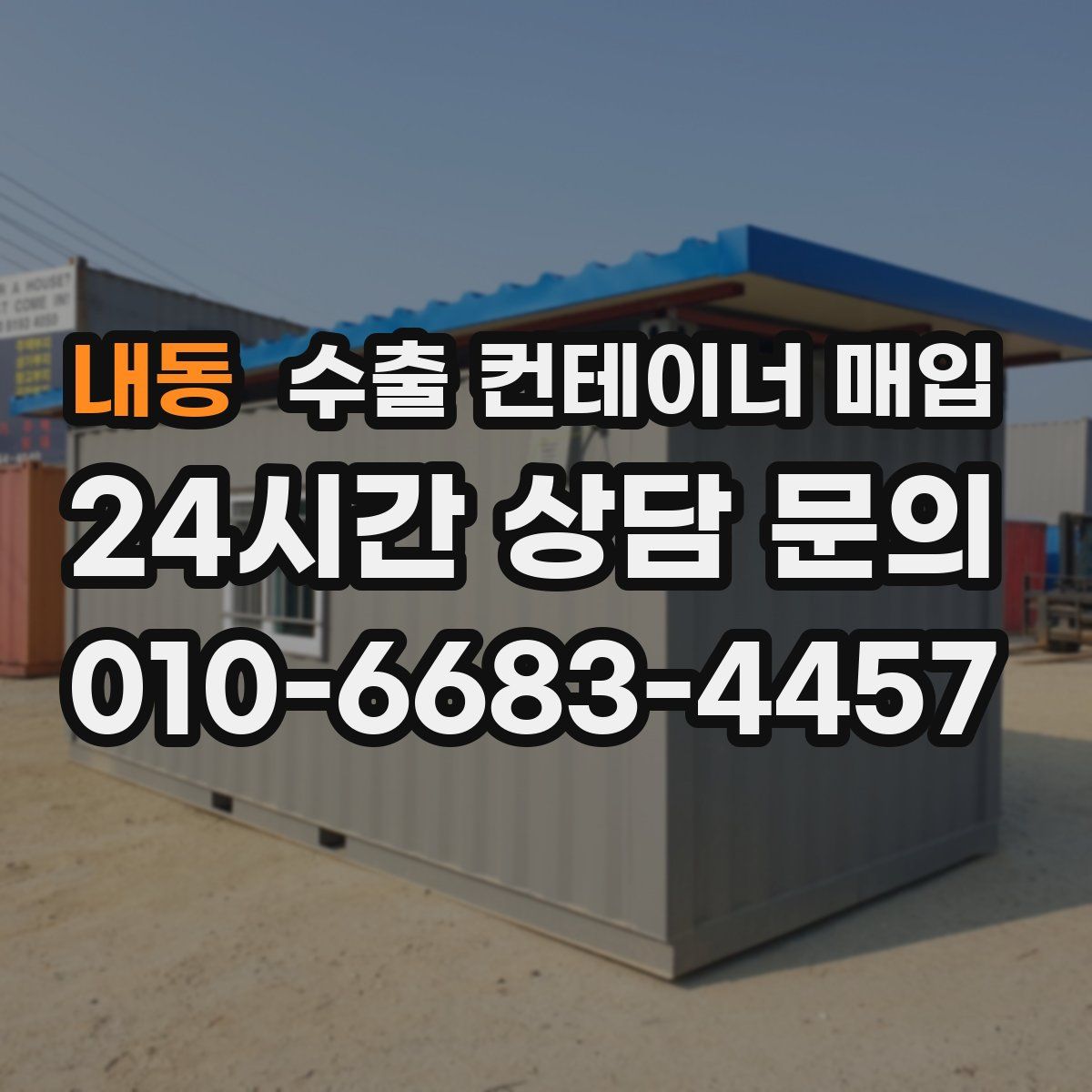 내동 수출 컨테이너 매입