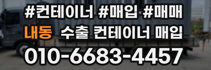 내동 수출 컨테이너 매입