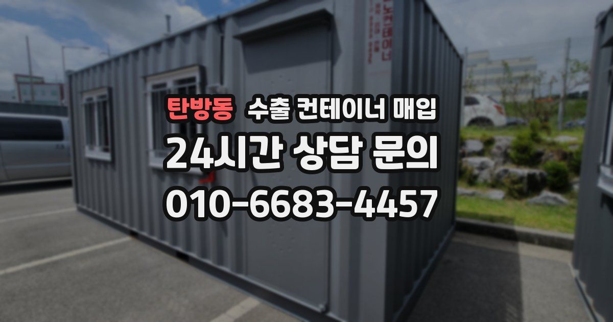 탄방동 수출 컨테이너 매입