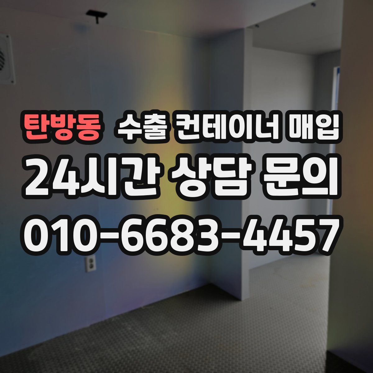 탄방동 수출 컨테이너 매입