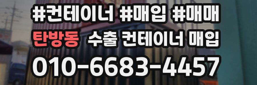 탄방동 수출 컨테이너 매입