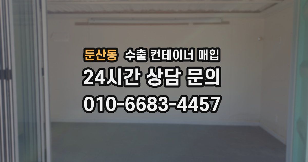 둔산동 수출 컨테이너 매입