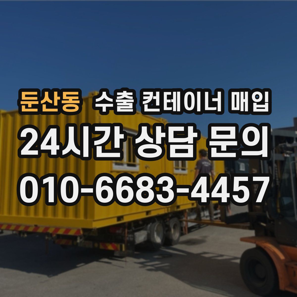 둔산동 수출 컨테이너 매입