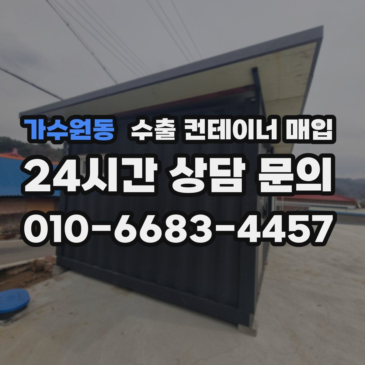 가수원동 수출 컨테이너 매입