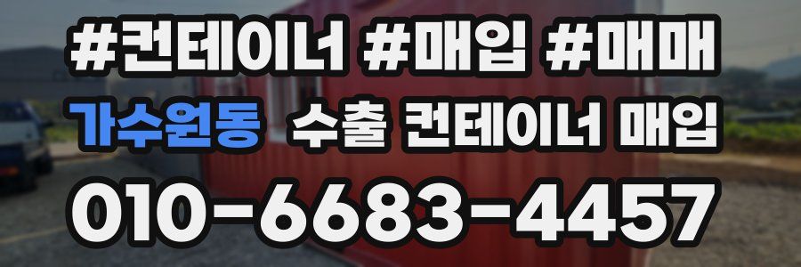 가수원동 수출 컨테이너 매입