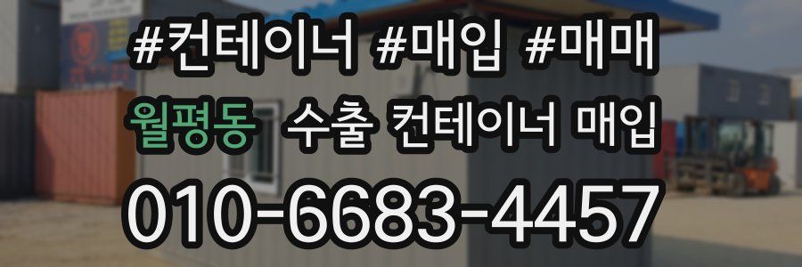 월평동 수출 컨테이너 매입