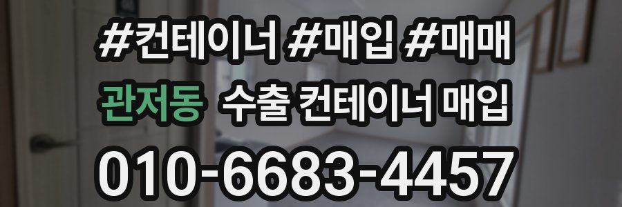 관저동 수출 컨테이너 매입