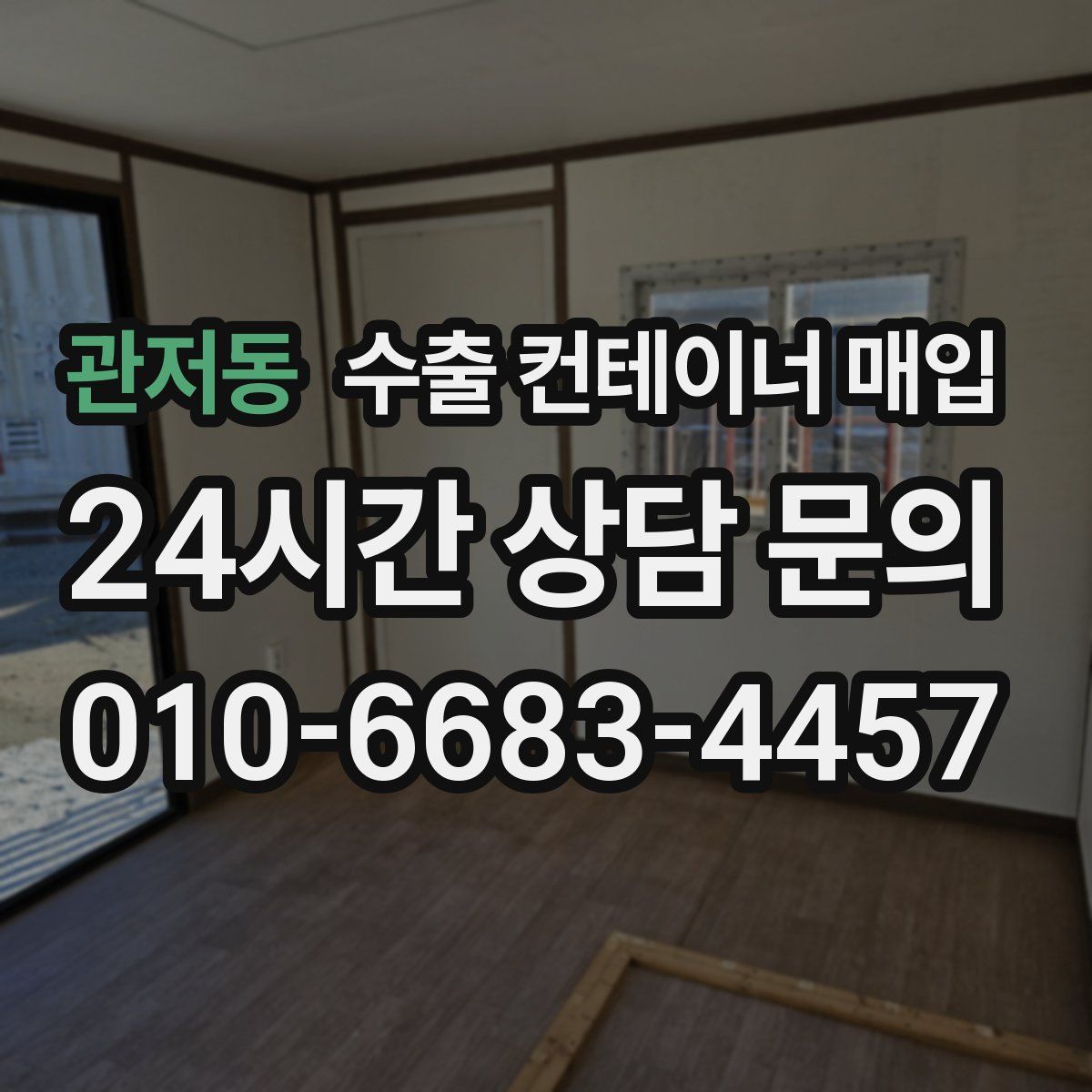관저동 수출 컨테이너 매입