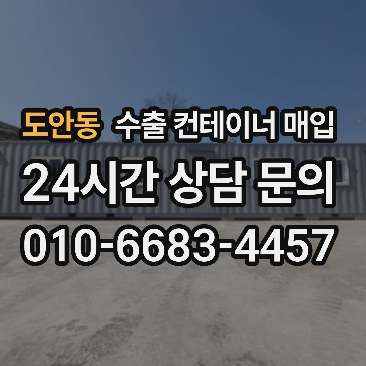도안동 수출 컨테이너 매입