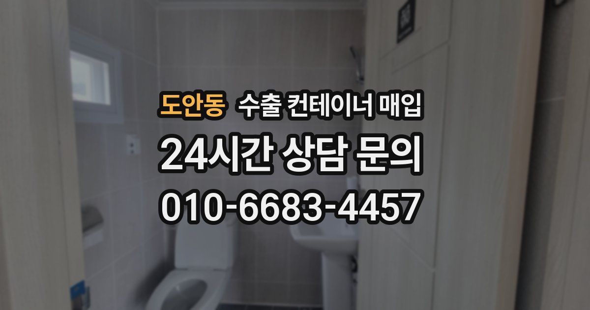 도안동 수출 컨테이너 매입