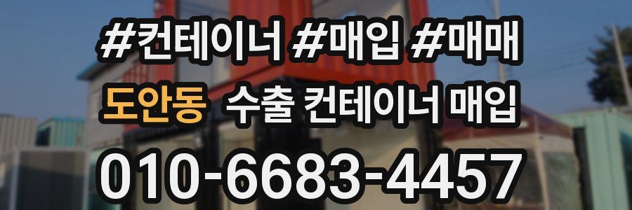 도안동 수출 컨테이너 매입