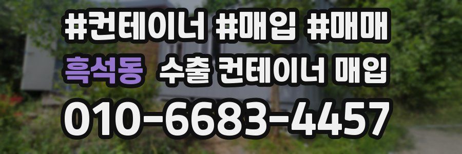 흑석동 수출 컨테이너 매입