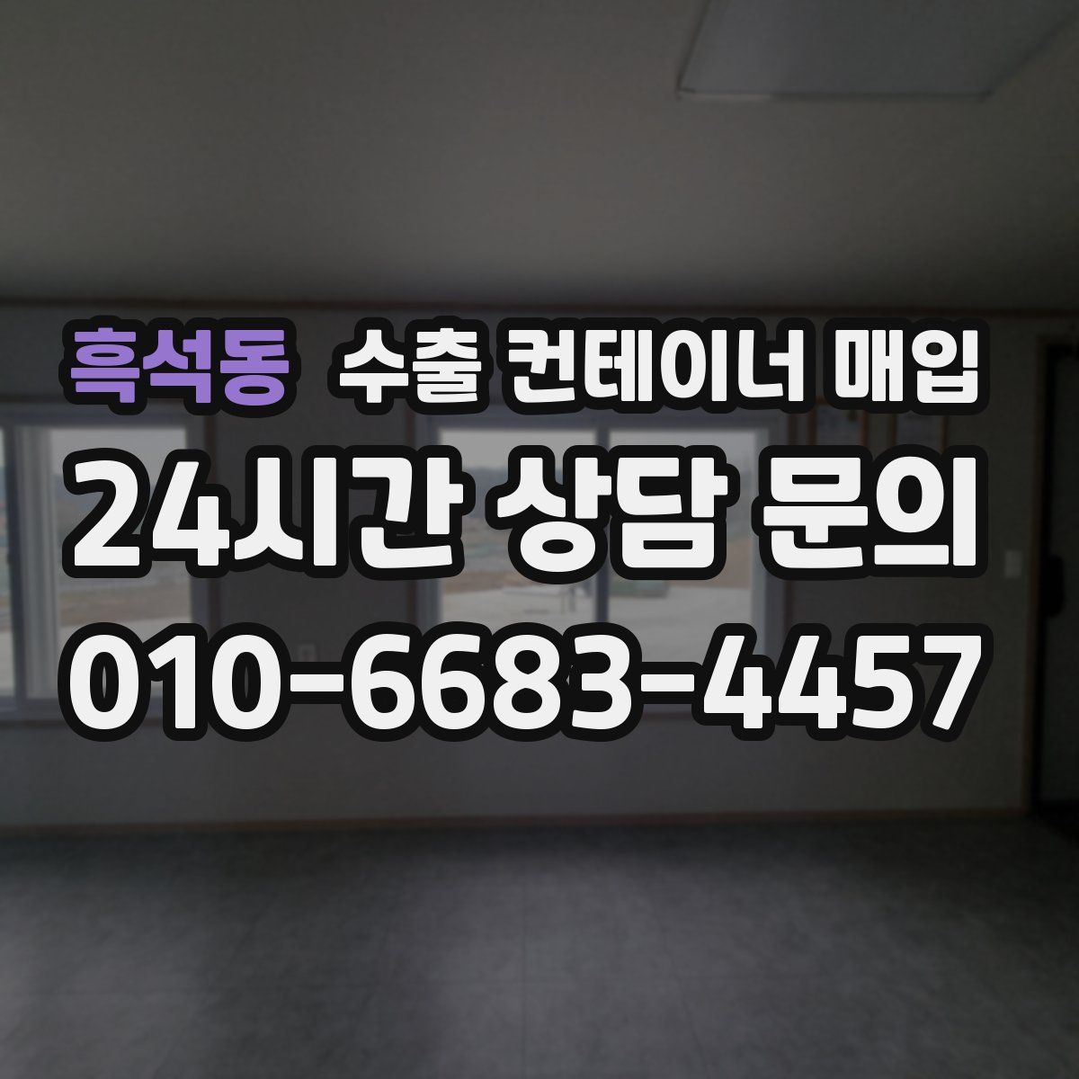 흑석동 수출 컨테이너 매입