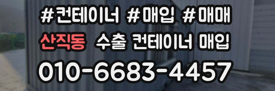 산직동 수출 컨테이너 매입