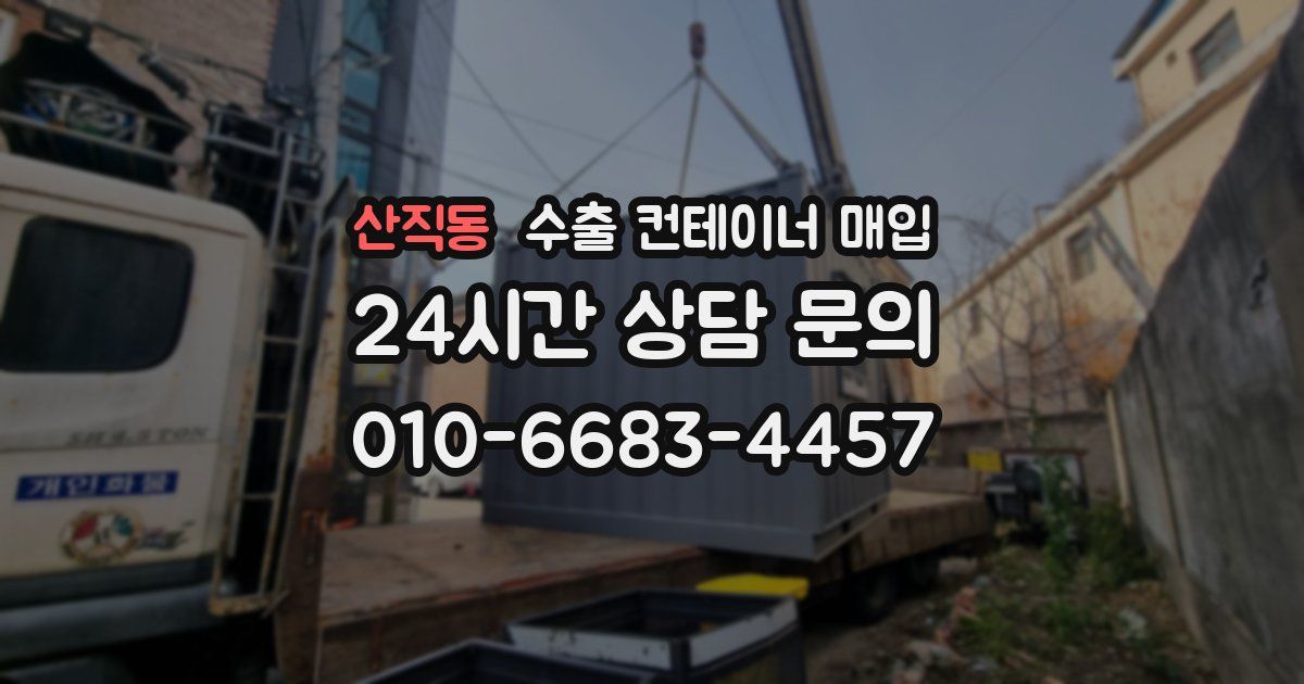 산직동 수출 컨테이너 매입