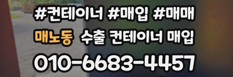 매노동 수출 컨테이너 매입