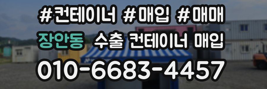 장안동 수출 컨테이너 매입