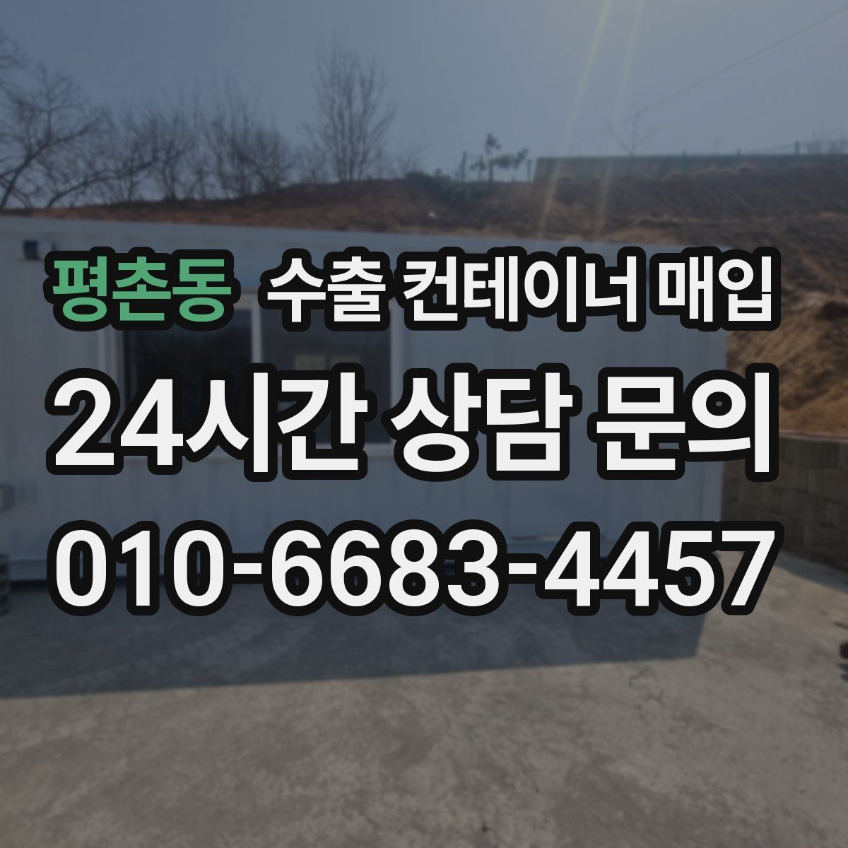 평촌동 수출 컨테이너 매입