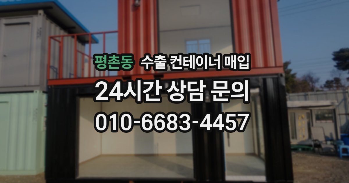 평촌동 수출 컨테이너 매입