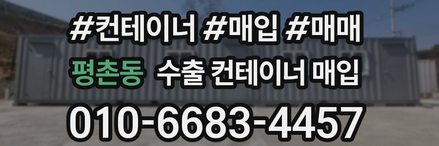 평촌동 수출 컨테이너 매입