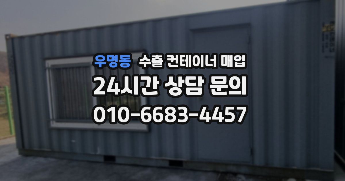 우명동 수출 컨테이너 매입