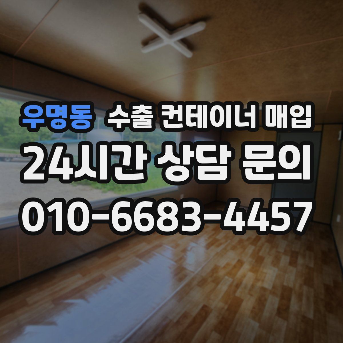 우명동 수출 컨테이너 매입
