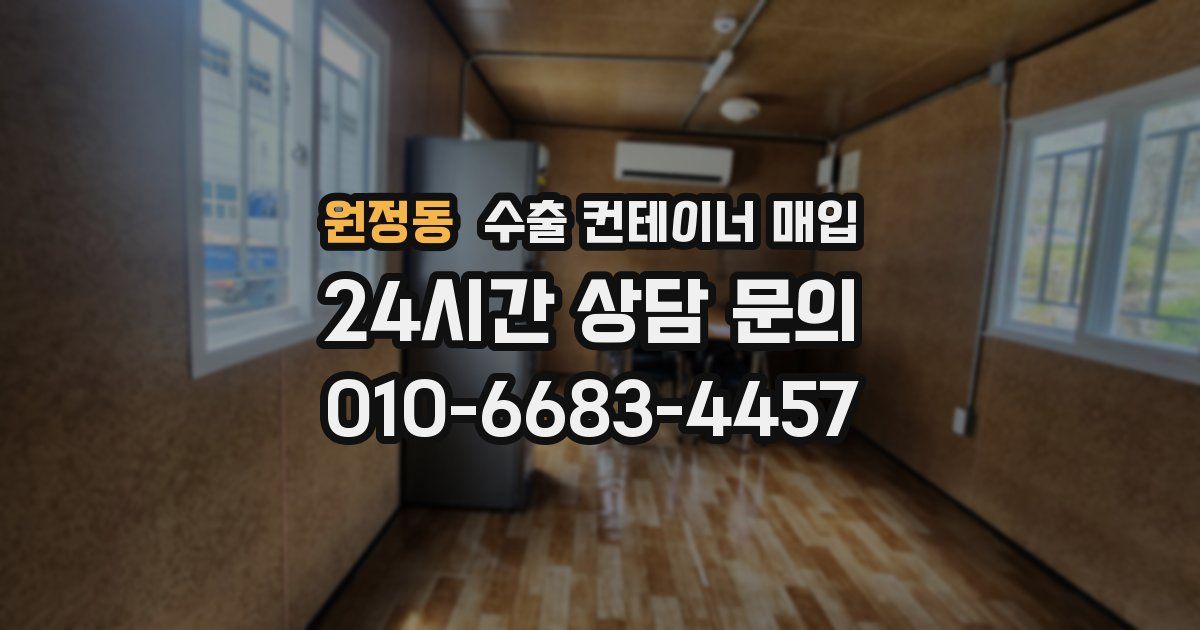 원정동 수출 컨테이너 매입