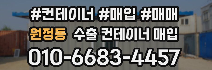 원정동 수출 컨테이너 매입