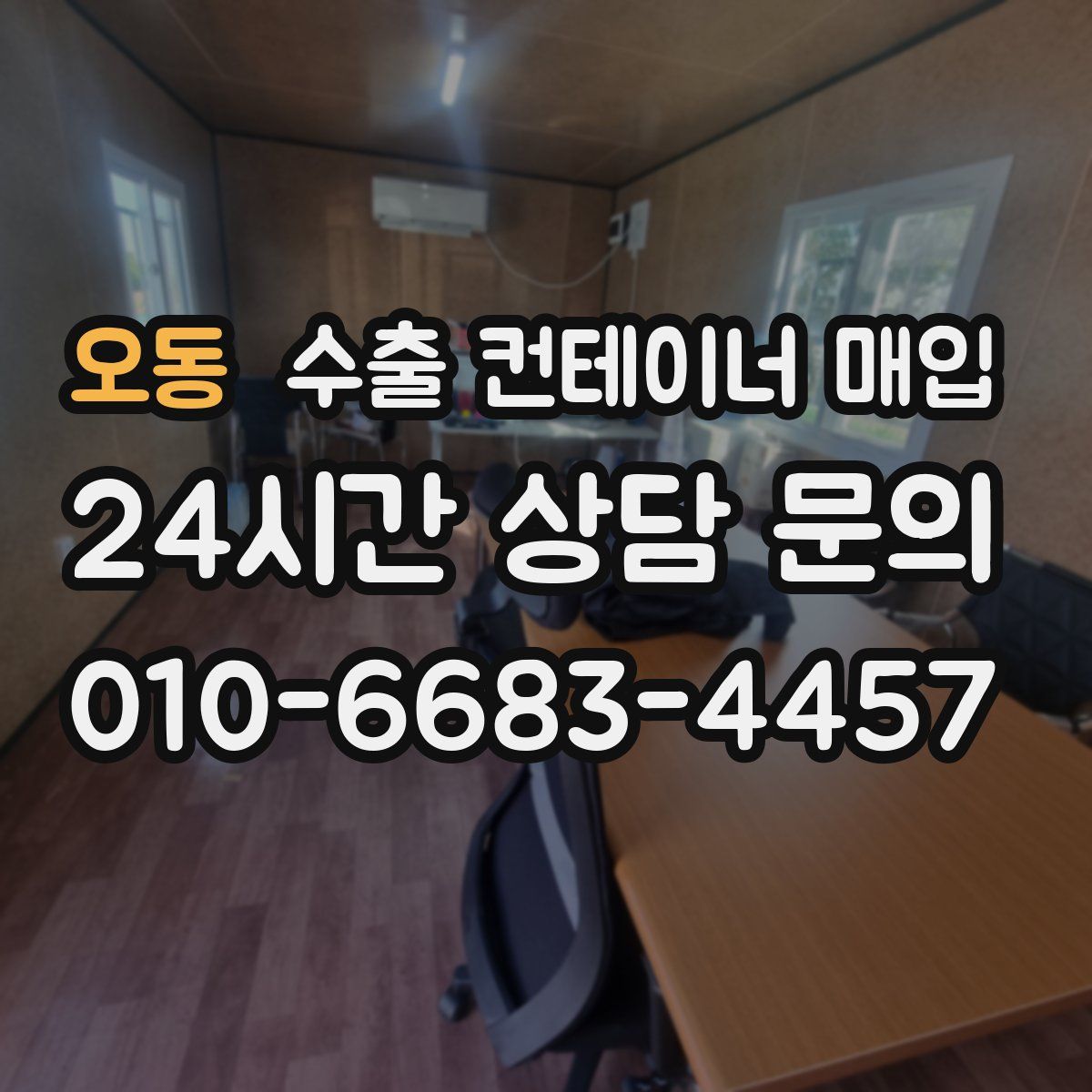 오동 수출 컨테이너 매입