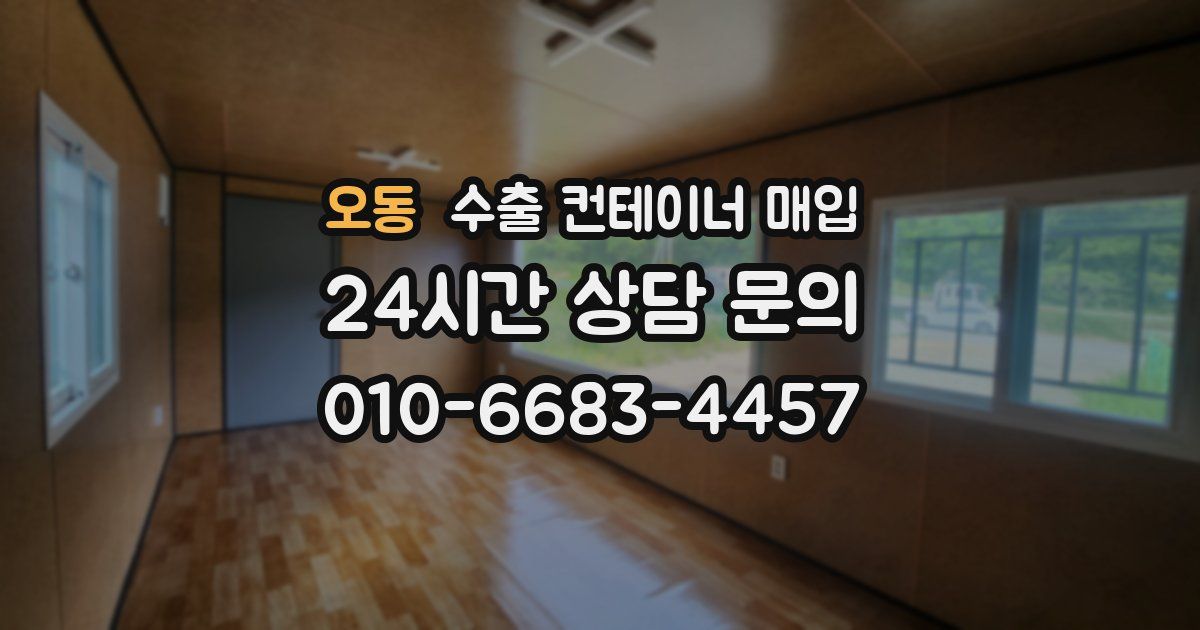 오동 수출 컨테이너 매입