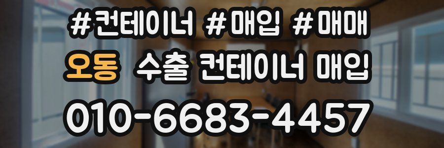 오동 수출 컨테이너 매입