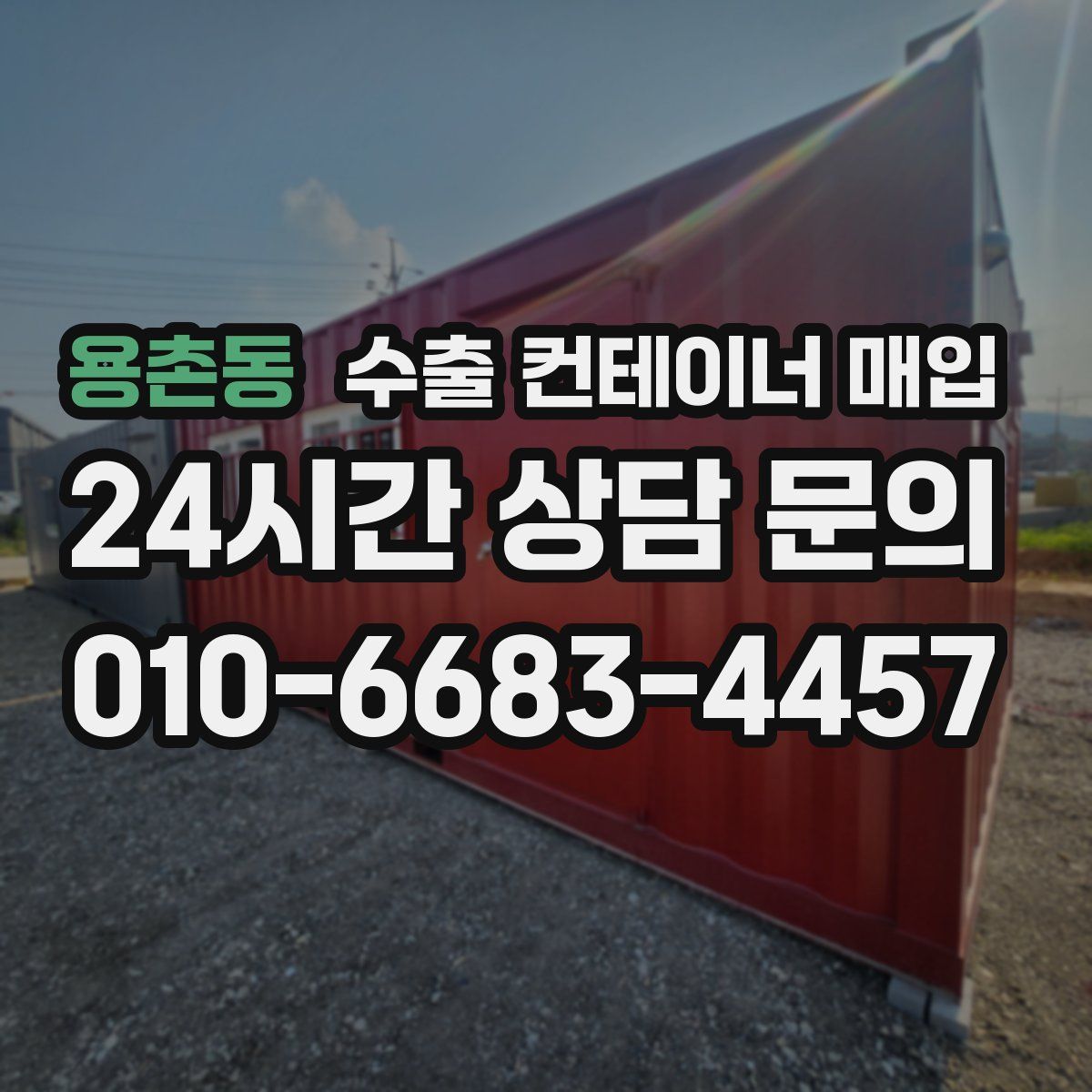 용촌동 수출 컨테이너 매입