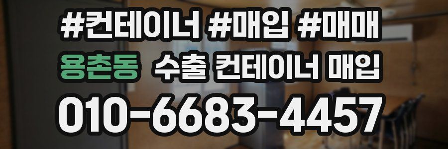 용촌동 수출 컨테이너 매입