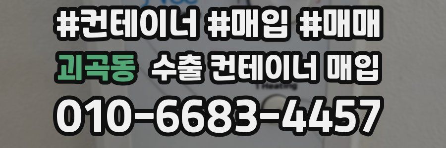괴곡동 수출 컨테이너 매입