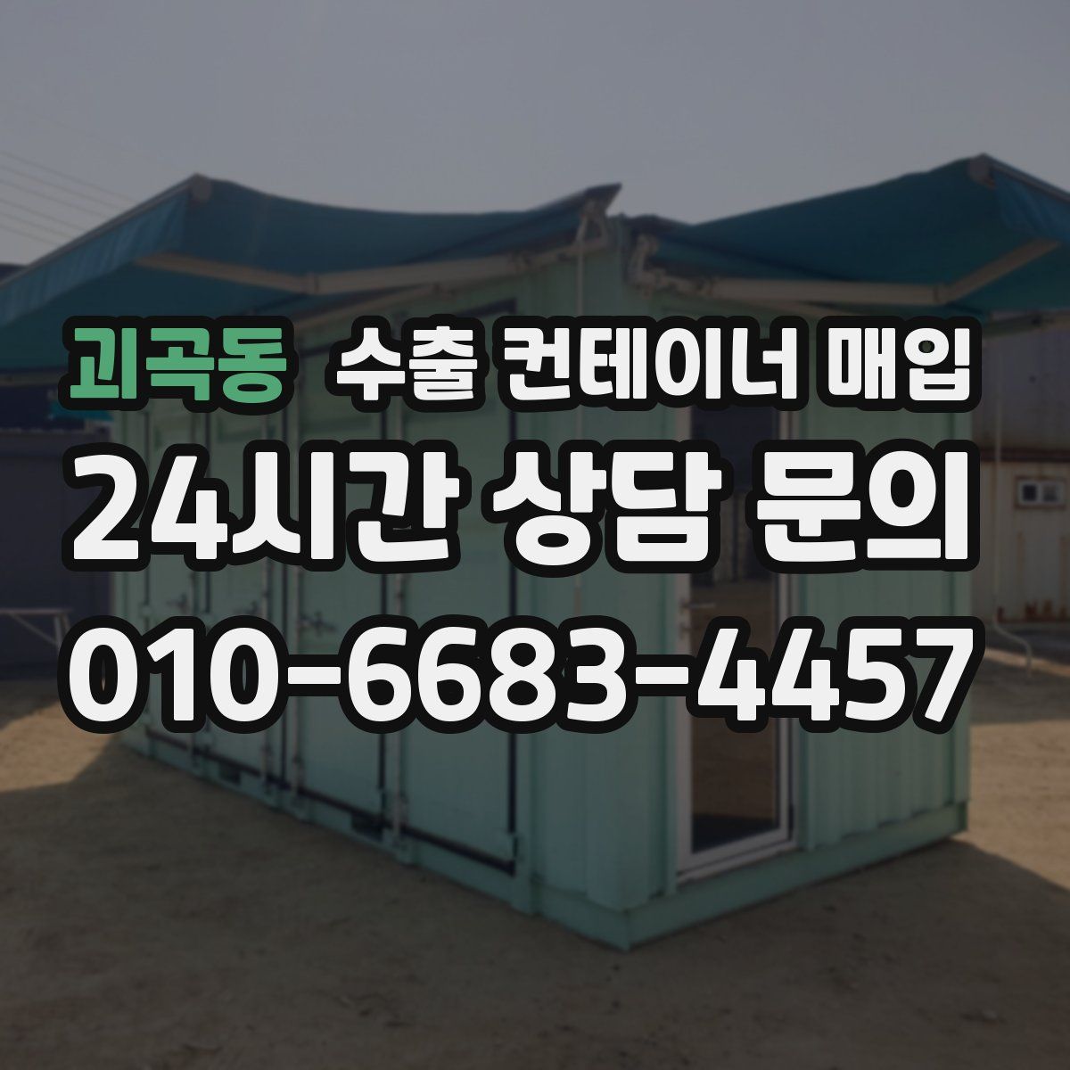 괴곡동 수출 컨테이너 매입