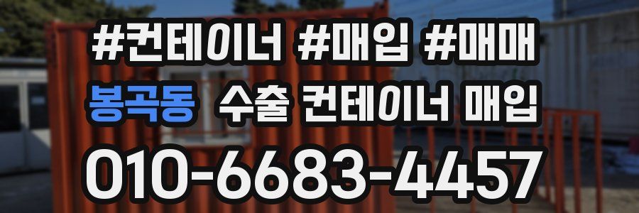 봉곡동 수출 컨테이너 매입