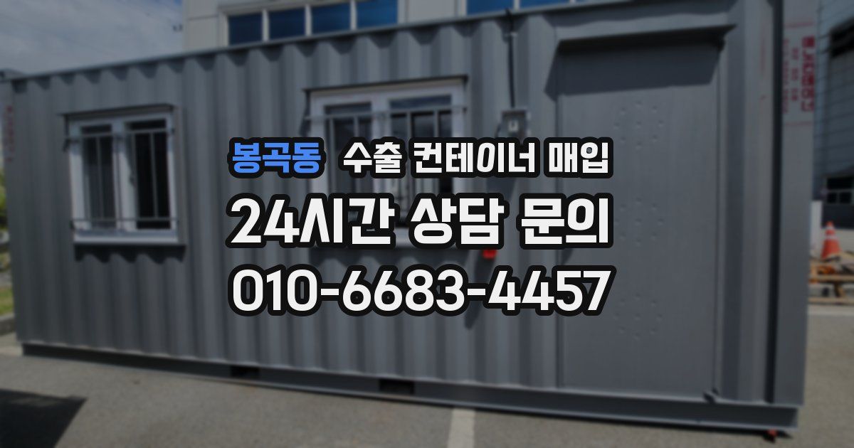 봉곡동 수출 컨테이너 매입