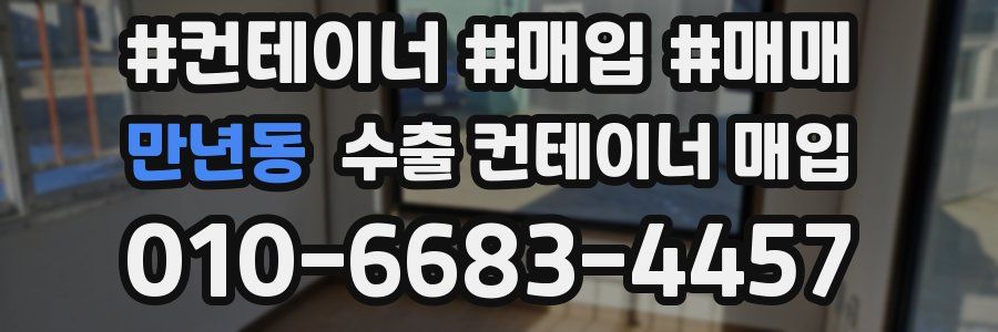 만년동 수출 컨테이너 매입