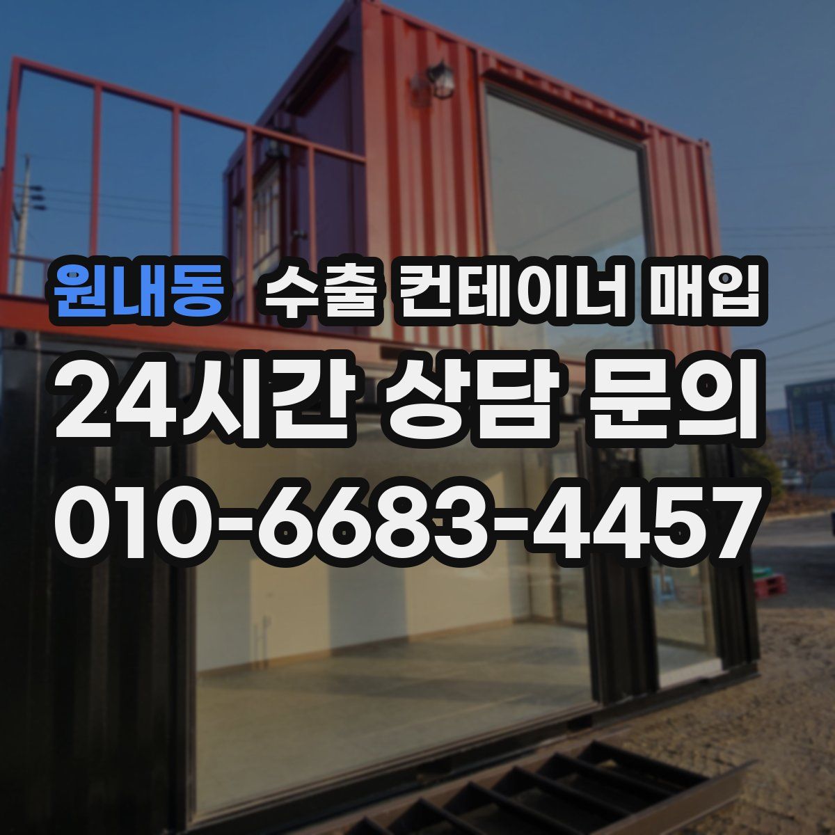 원내동 수출 컨테이너 매입