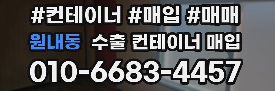 원내동 수출 컨테이너 매입