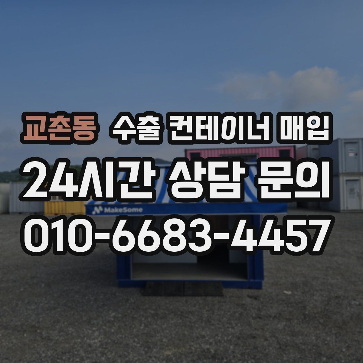 교촌동 수출 컨테이너 매입