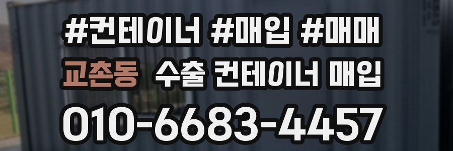 교촌동 수출 컨테이너 매입
