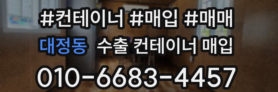 대정동 수출 컨테이너 매입