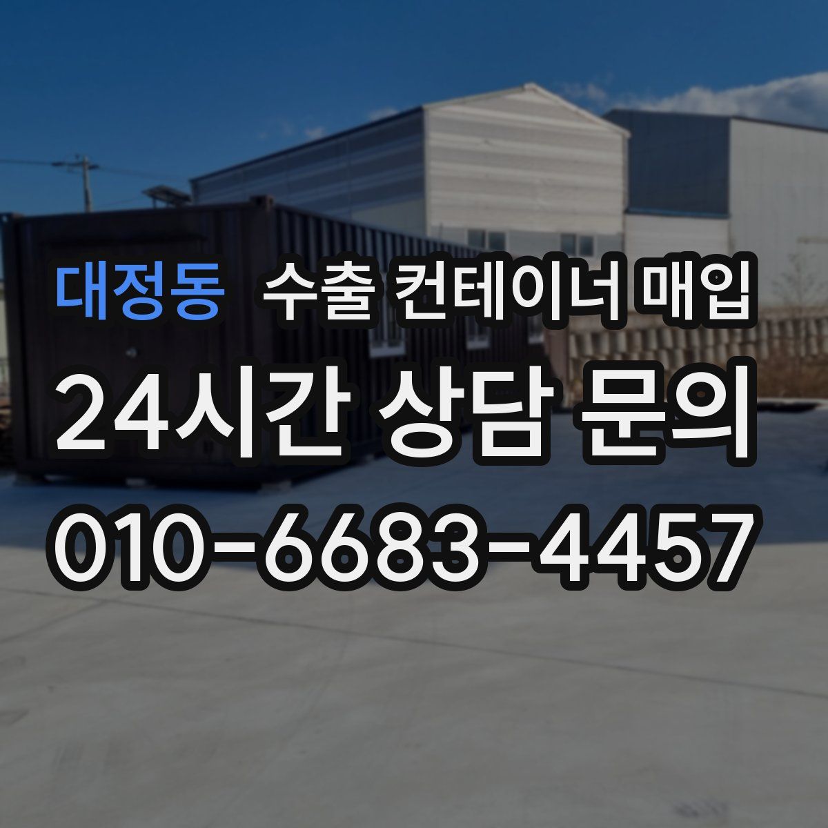 대정동 수출 컨테이너 매입