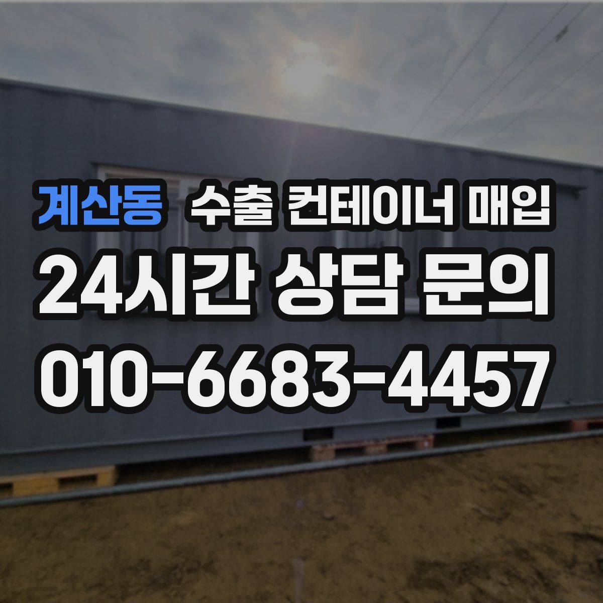계산동 수출 컨테이너 매입