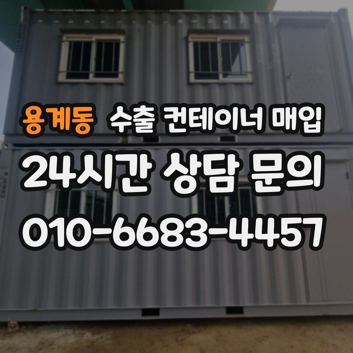 용계동 수출 컨테이너 매입