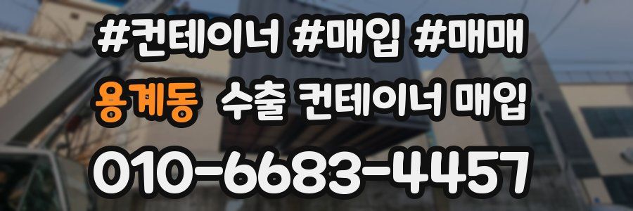 용계동 수출 컨테이너 매입