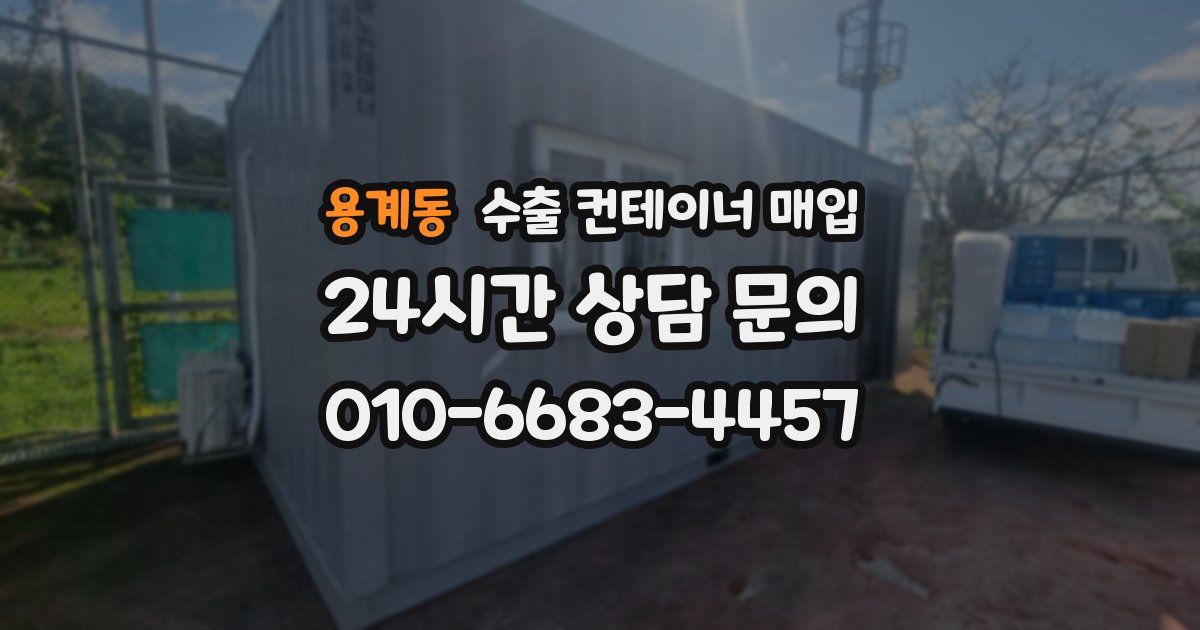 용계동 수출 컨테이너 매입