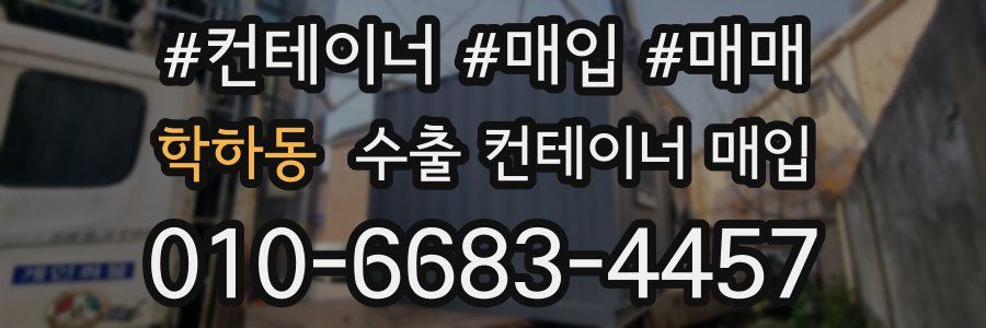 학하동 수출 컨테이너 매입