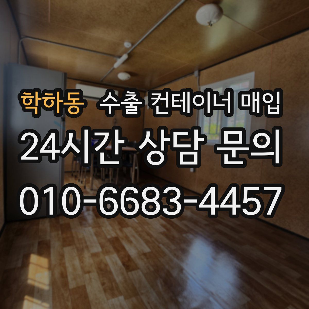 학하동 수출 컨테이너 매입